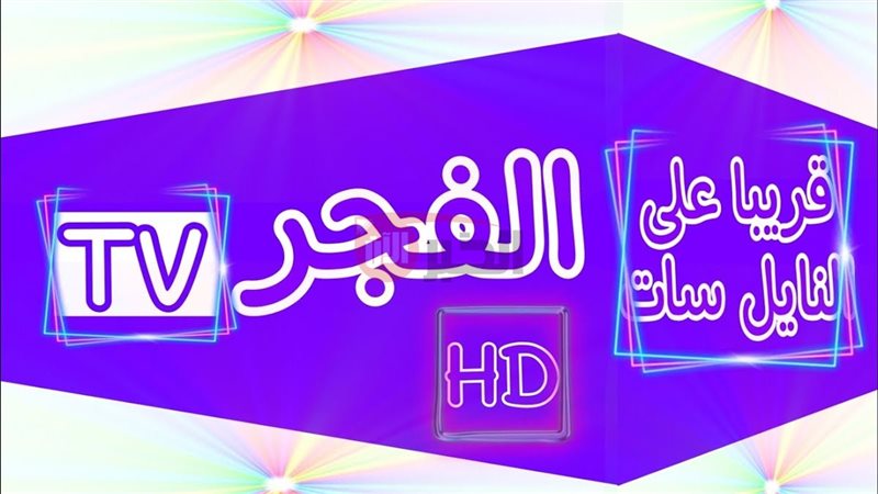 تردد قناة الفجر الجزائرية