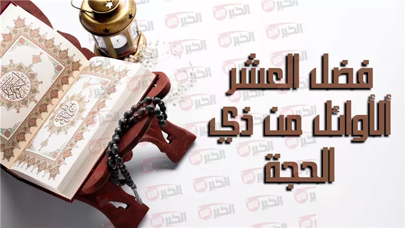 ماذا حدث في العشر