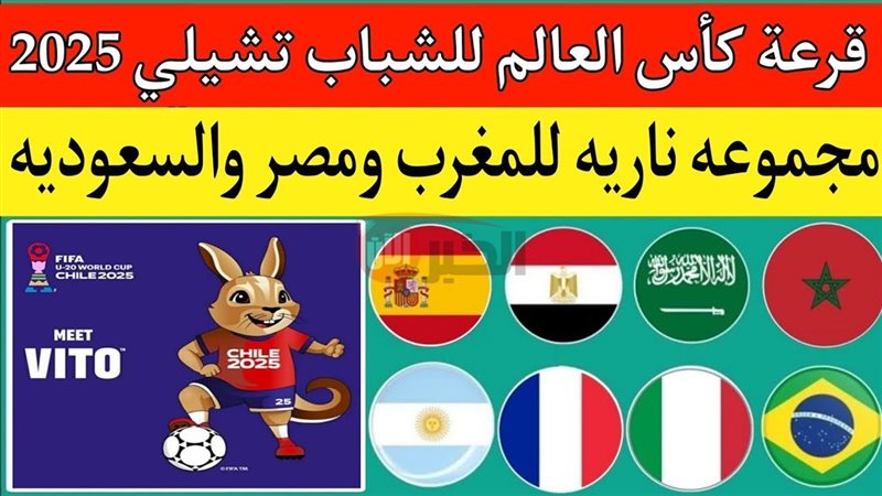 قرعة كاس العالم للشباب