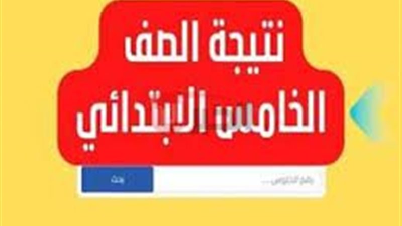 نتيجه الصف الخامس