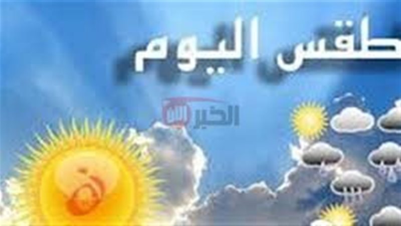 حالة الطقس اليوم