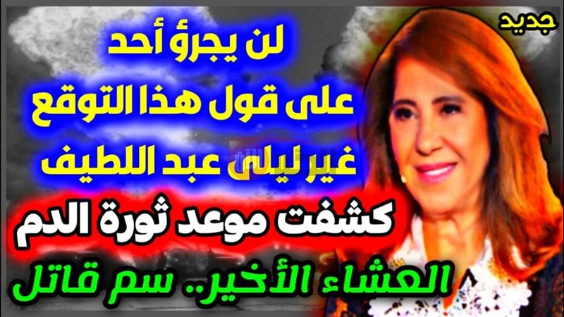 توقعات ليلى عبد اللطيف