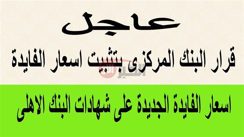 أسعار فائدة شهادات