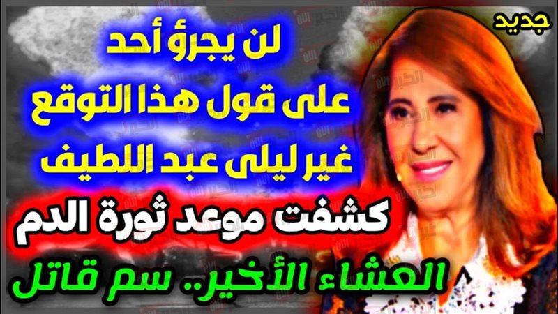 توقعات ليلى عبد اللطيف