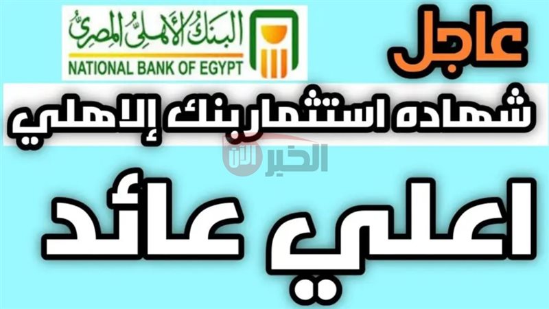 أسعار فائدة شهادات