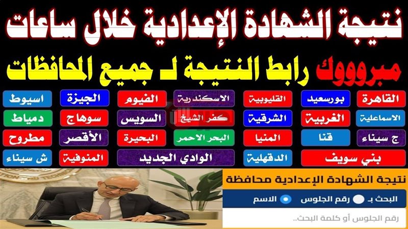 نتيجة ثالثة إعدادي