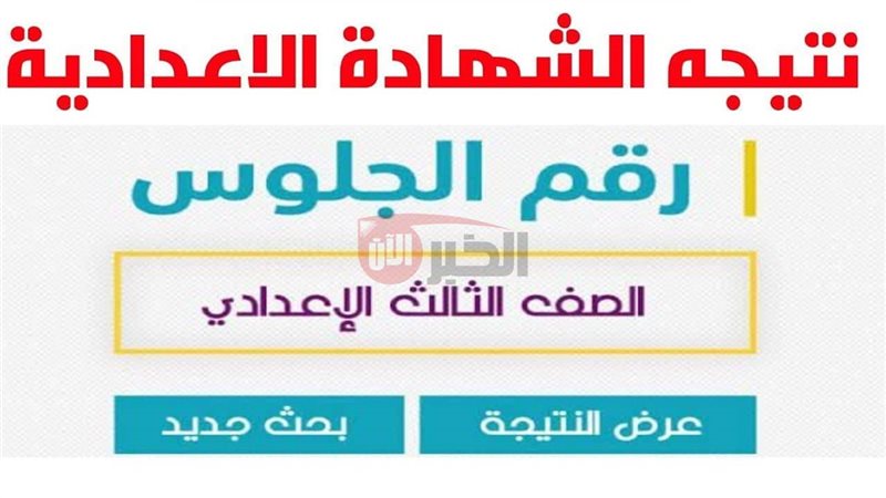 نتيجة ثالثة إعدادي