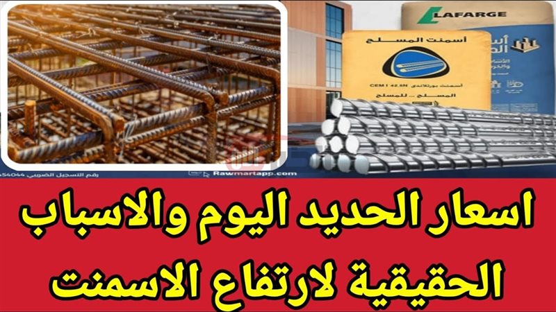 أسعار الحديد والأسمنت