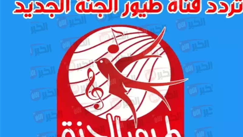 تردد قناة طيور الجنة