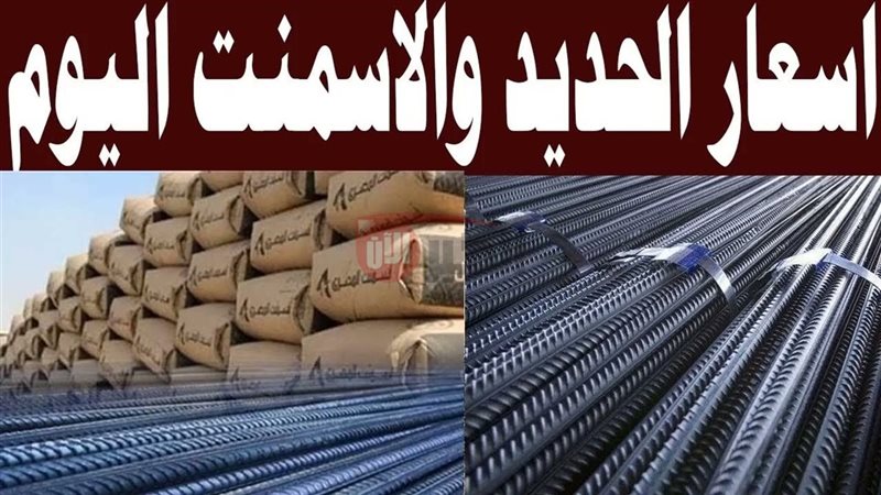 أسعار الحديد والأسمنت