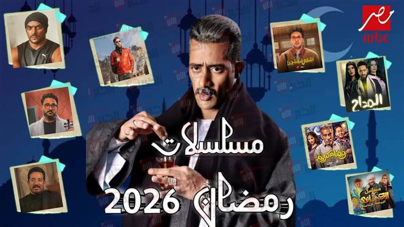  مسلسلات رمضان 2026