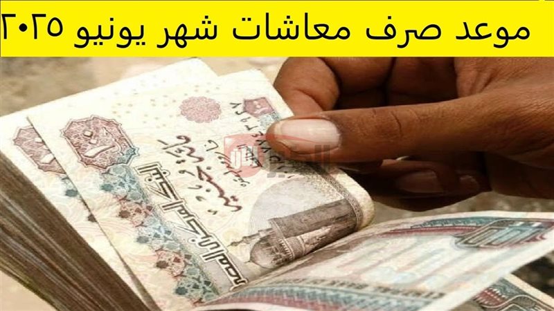 موعد صرف معاشات شهر