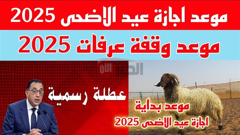 إجازة عيد الأضحى