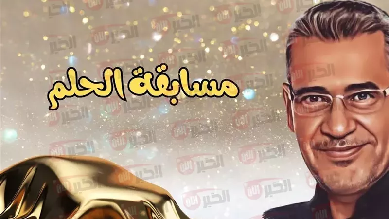 مسابقة الحلم