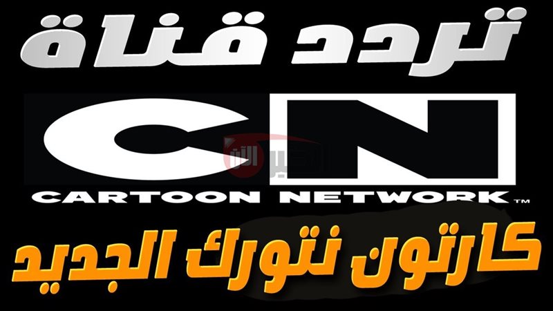 تردد قناة CN بالعربية
