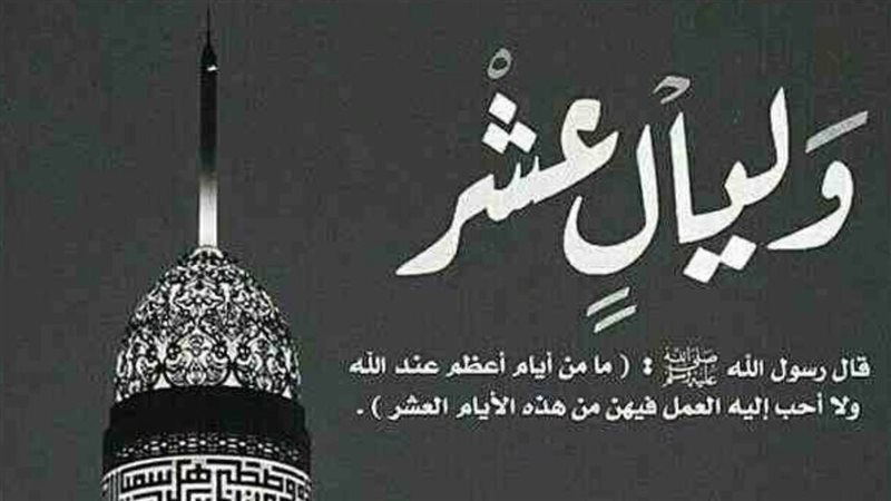  أدعية العشر الأوائل