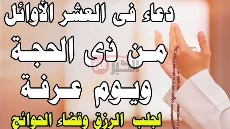 ادعية العشر الأوائل