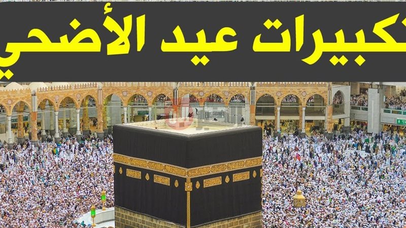 تكبيرات عيد الأضحى