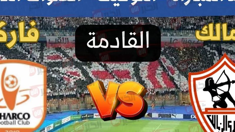 موعد مباراه الزمالك