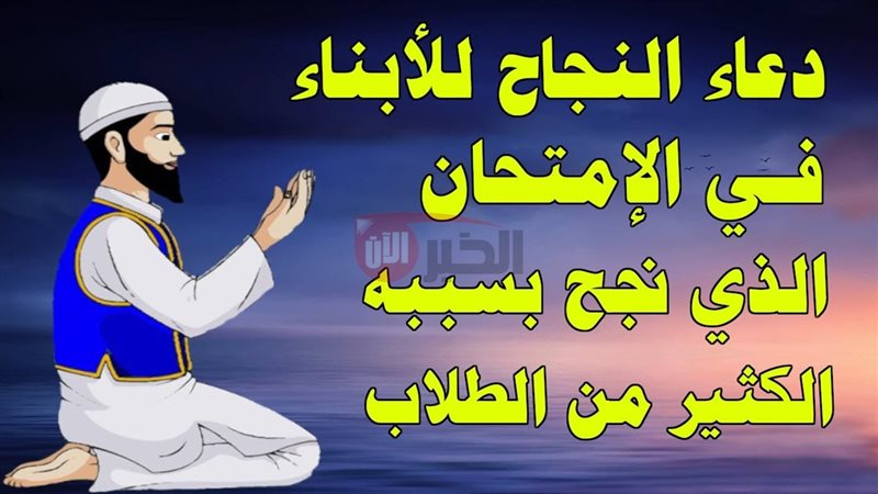 دعاء ليلة الامتحان