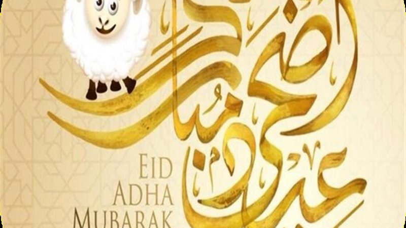 تهنئة عيد الأضحى