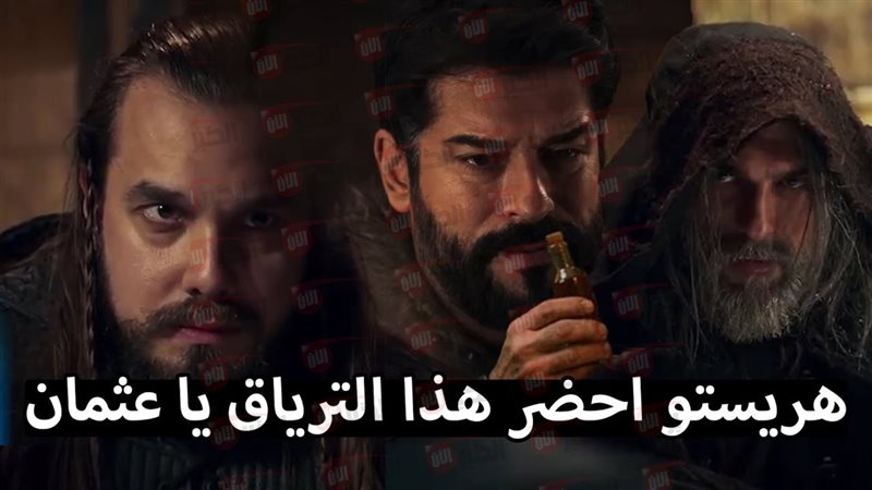 مسلسل المؤسس عثمان