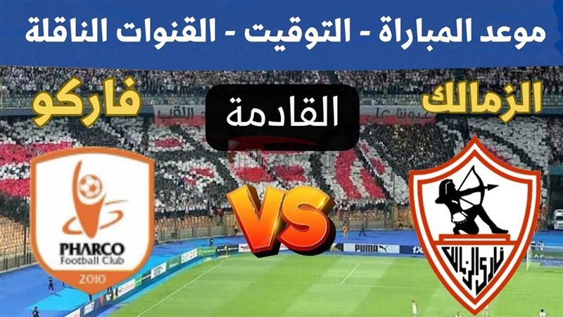 مباراة الزمالك وفاركو