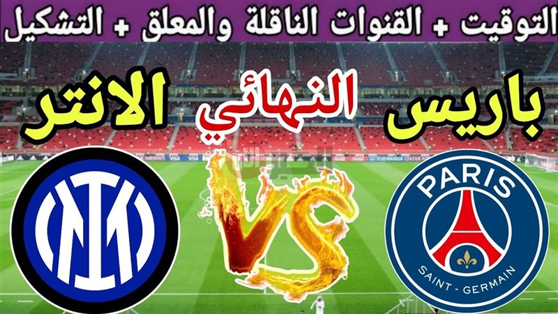 مباراة باريس سان