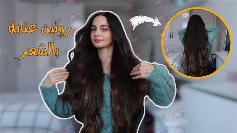 روتين العناية بالشعر