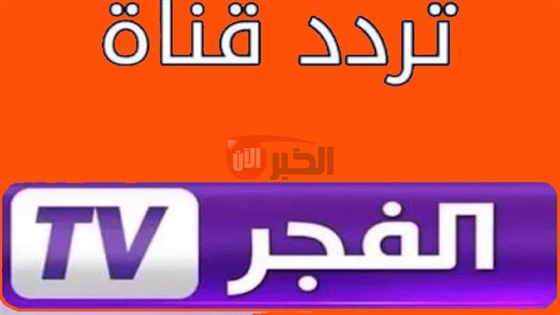 تردد قناة الفجر الجزائرية