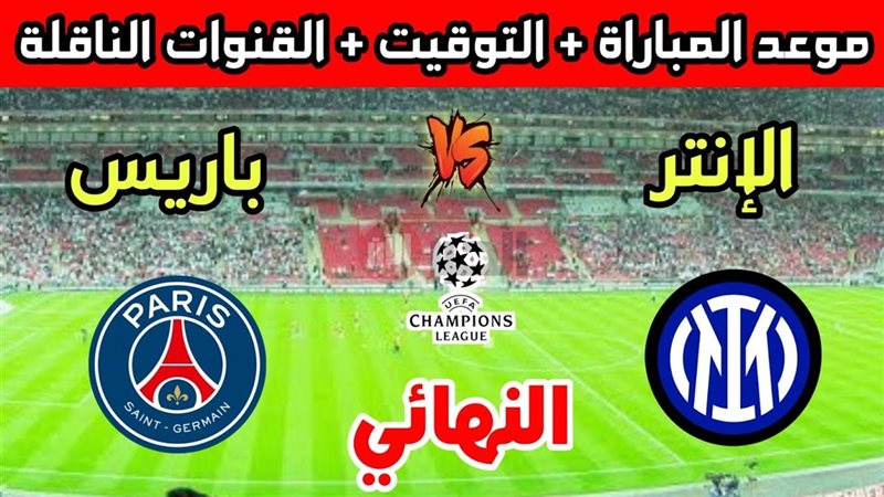 نهائي دوري أبطال