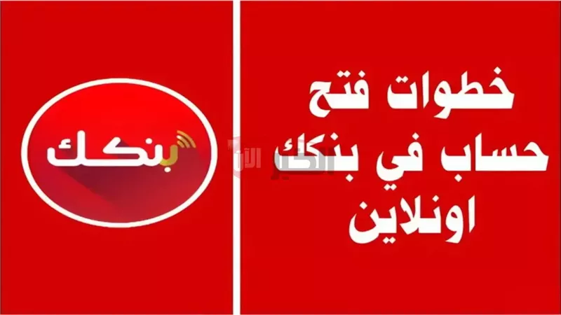 رابط فتح حساب بنك