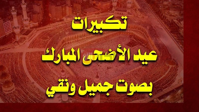 تكبيرات عيد الاضحى