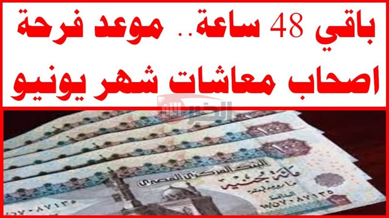 موعد صرف المعاشات