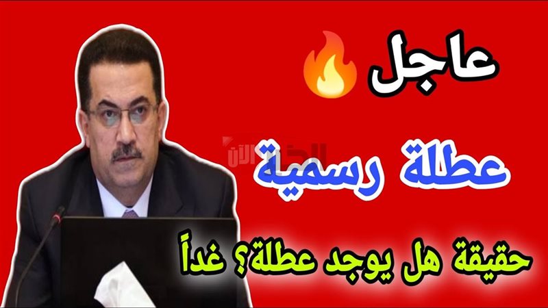 هل غدا عطلة رسمية