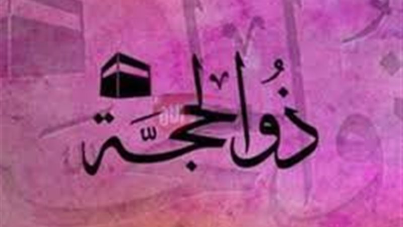 أدعية عشر ذي الحجة