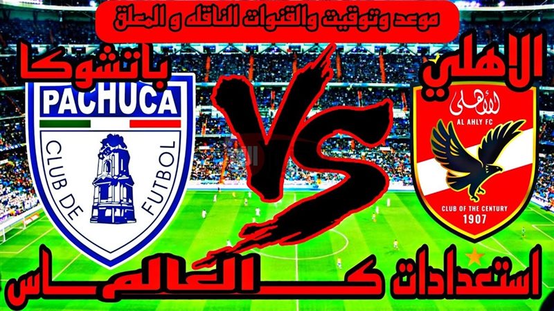 موعد مباراة الاهلى