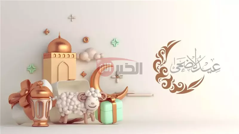 ايام عيد الاضحى المبارك