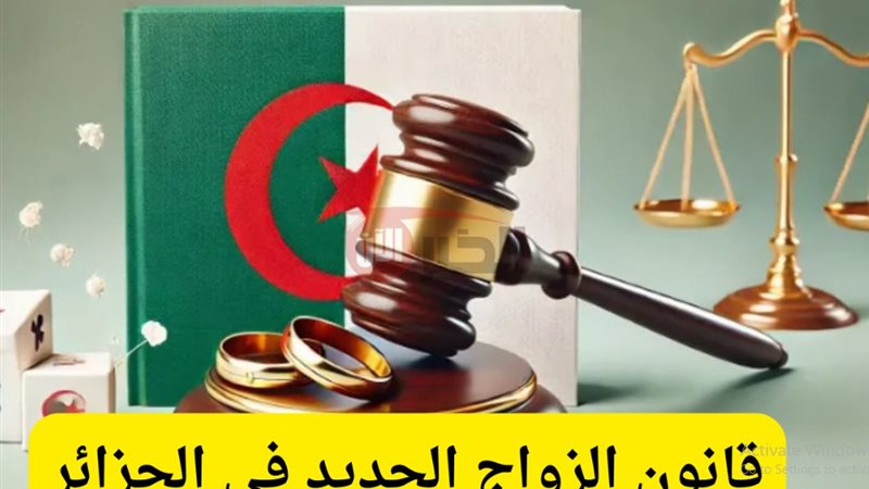 قانون الزواج الجديد