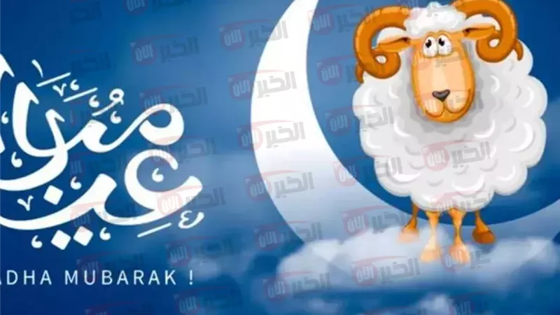 موعد اجازه عيد الاضحى
