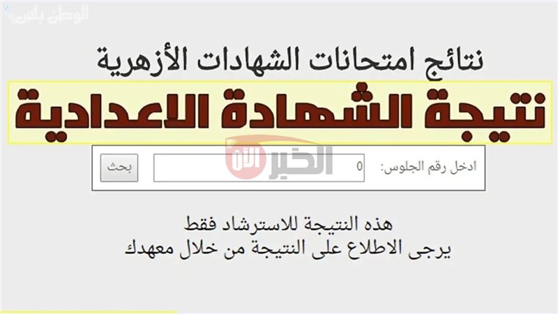 نتيجة الشهادة الإعدادية