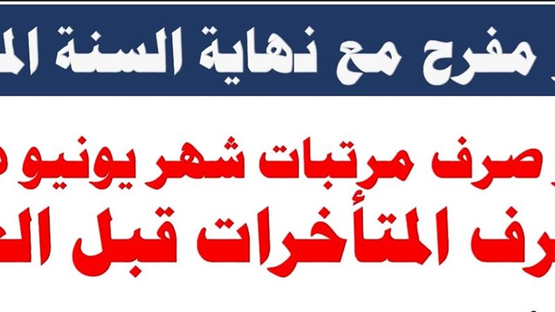 موعد صرف مرتبات شهر