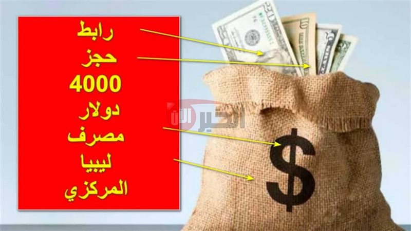 رابط حجز 4000 دولار