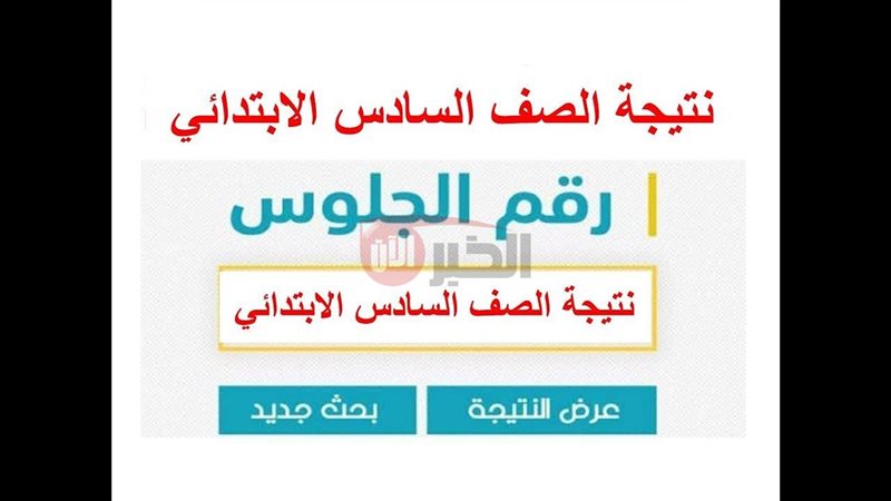 نتيجة الصف السادس