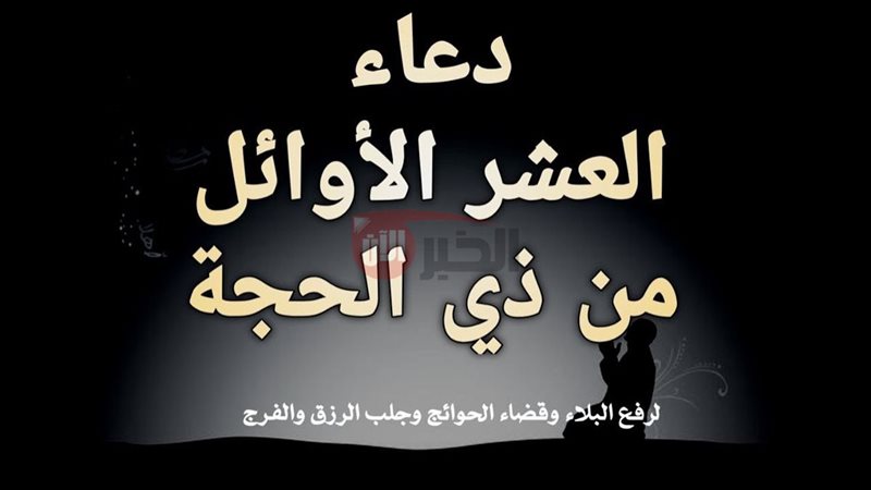 دعاء العشر الأوائل