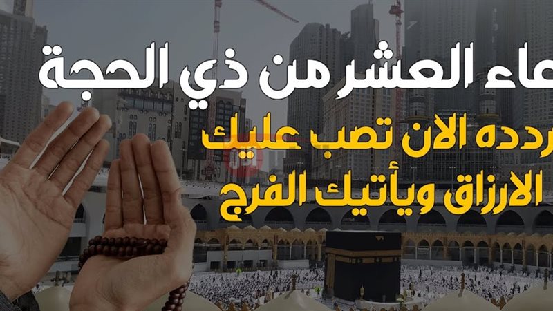 دعاء ذي الحجة