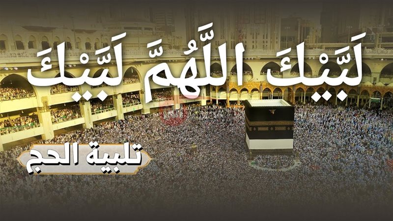 تكبيرات العيد لبيك