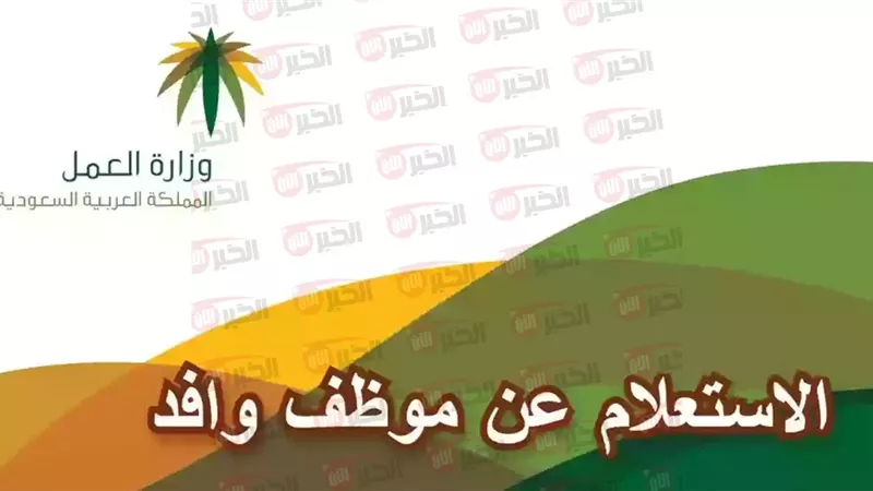 استعلام عن موظف وافد