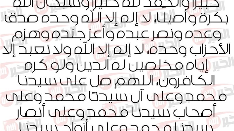 تكبيرات عيد الاضحى