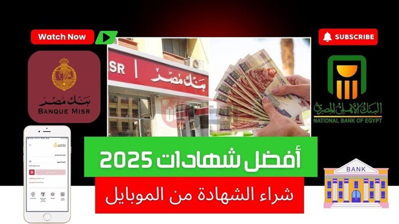 شهادات بنك مصر 2025